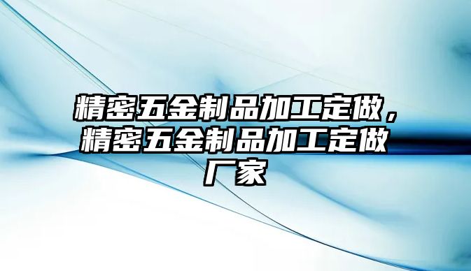 精密五金制品加工定做，精密五金制品加工定做廠家