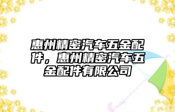 惠州精密汽車五金配件，惠州精密汽車五金配件有限公司