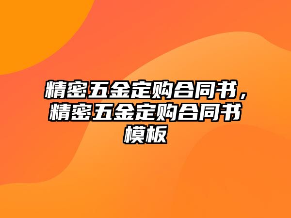 精密五金定購合同書，精密五金定購合同書模板