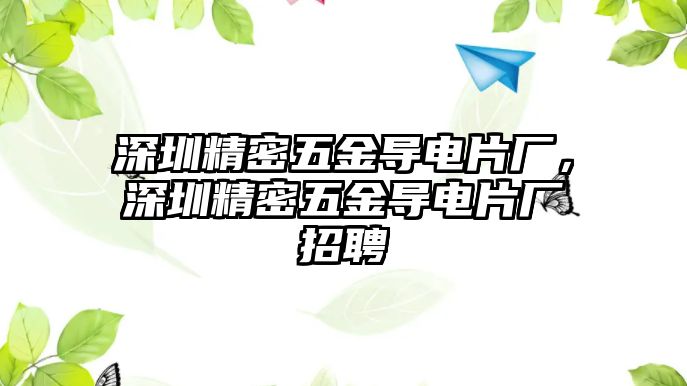 深圳精密五金導(dǎo)電片廠，深圳精密五金導(dǎo)電片廠招聘