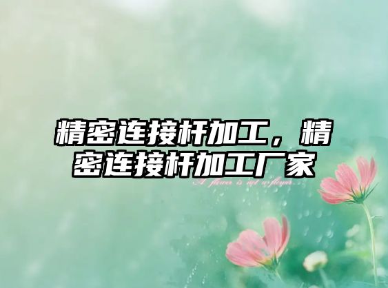 精密連接桿加工，精密連接桿加工廠家