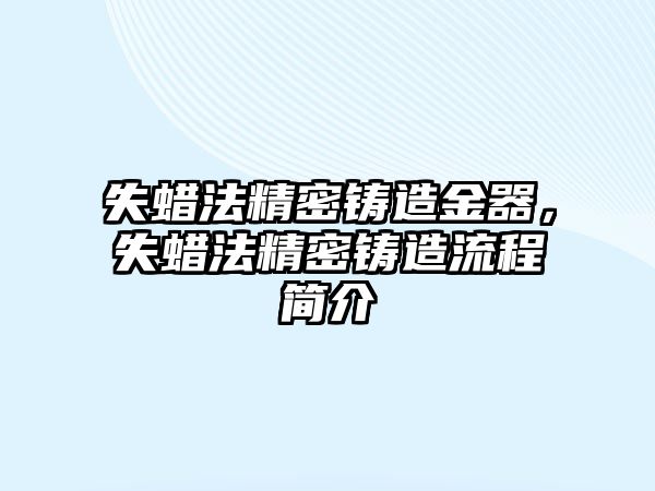 失蠟法精密鑄造金器，失蠟法精密鑄造流程簡(jiǎn)介