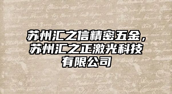 蘇州匯之信精密五金，蘇州匯之正激光科技有限公司