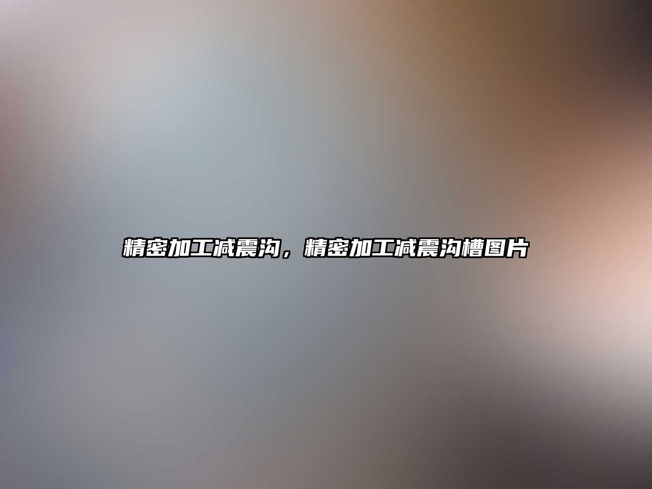 精密加工減震溝，精密加工減震溝槽圖片