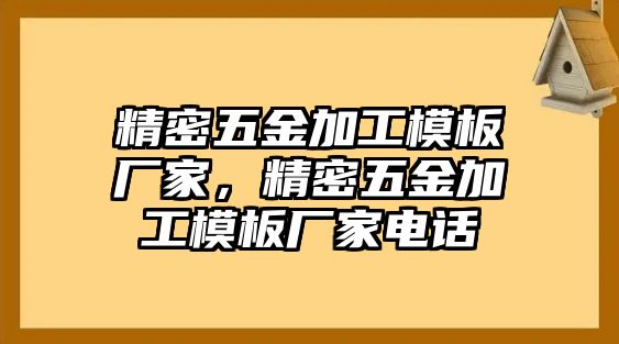 精密五金加工模板廠家，精密五金加工模板廠家電話