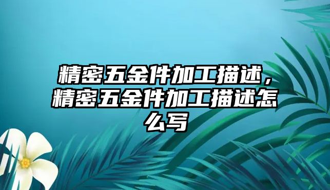 精密五金件加工描述，精密五金件加工描述怎么寫