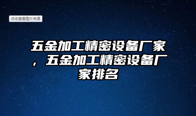 五金加工精密設(shè)備廠家，五金加工精密設(shè)備廠家排名