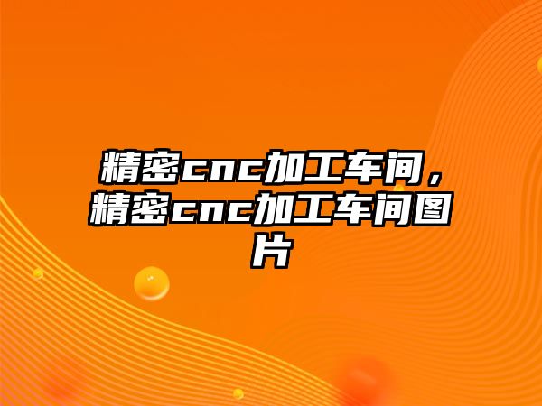 精密cnc加工車(chē)間，精密cnc加工車(chē)間圖片