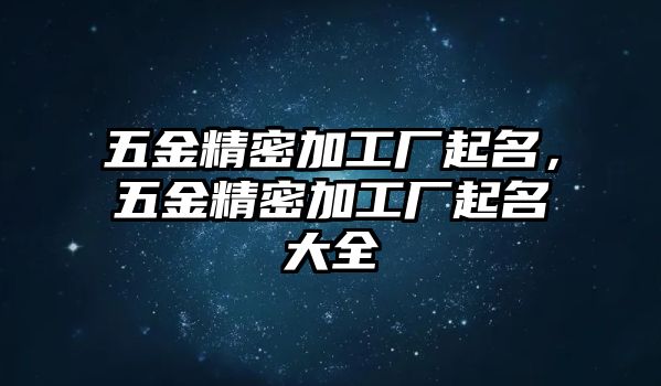 五金精密加工廠起名，五金精密加工廠起名大全