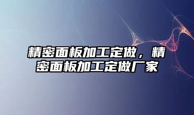 精密面板加工定做，精密面板加工定做廠家