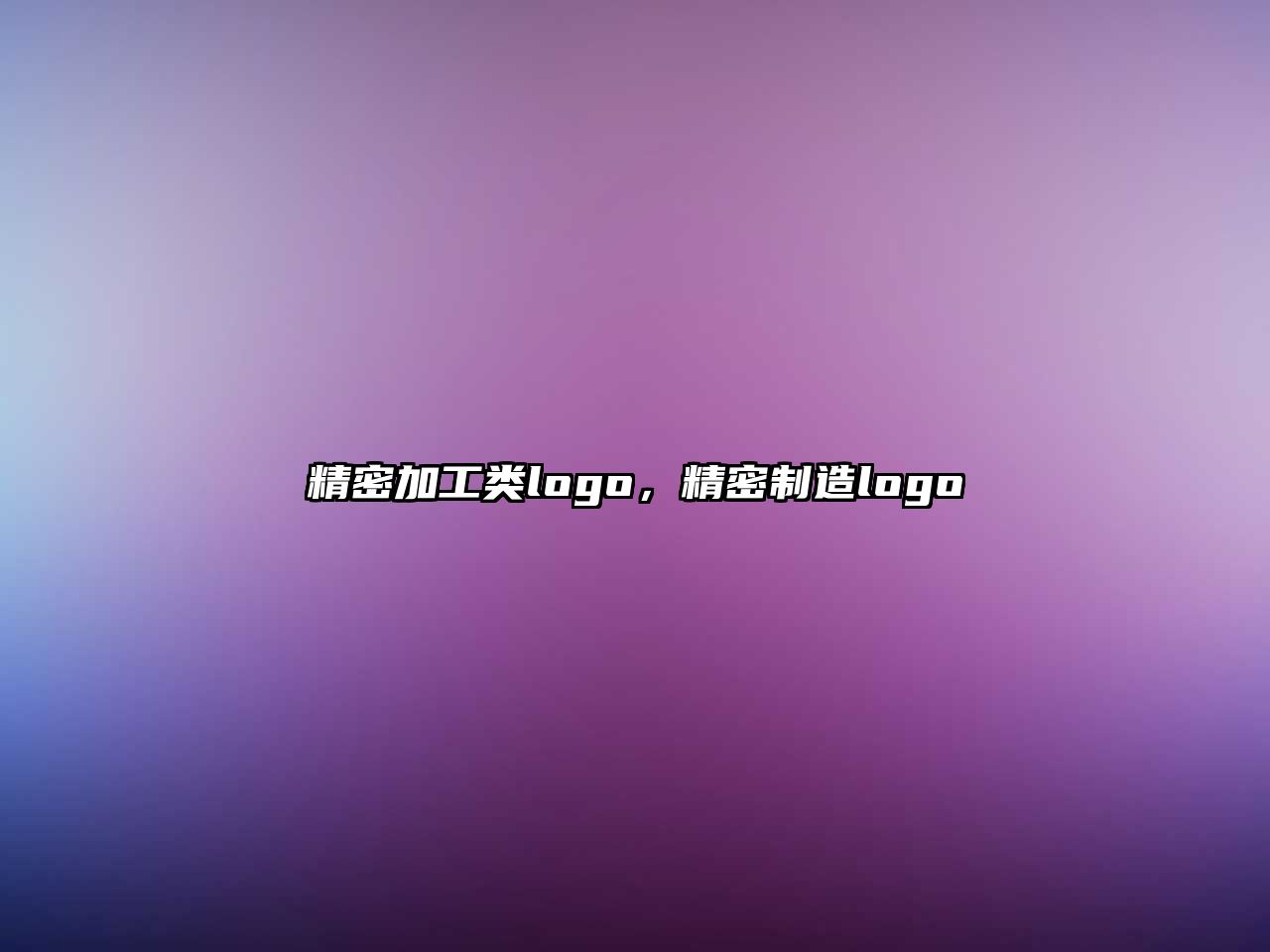 精密加工類logo，精密制造logo