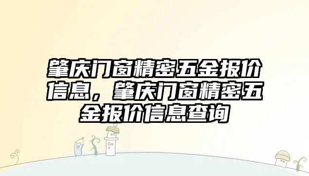 肇慶門窗精密五金報(bào)價(jià)信息，肇慶門窗精密五金報(bào)價(jià)信息查詢