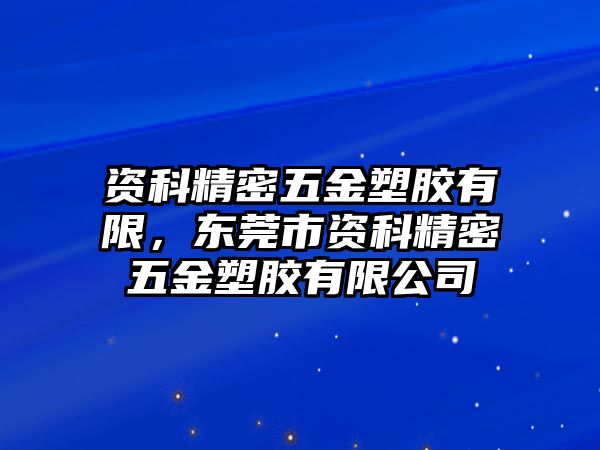 資科精密五金塑膠有限，東莞市資科精密五金塑膠有限公司