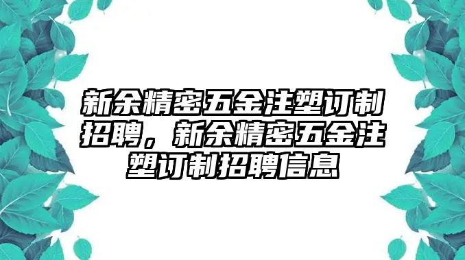 新余精密五金注塑訂制招聘，新余精密五金注塑訂制招聘信息