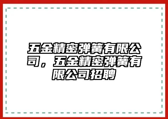 五金精密彈簧有限公司，五金精密彈簧有限公司招聘