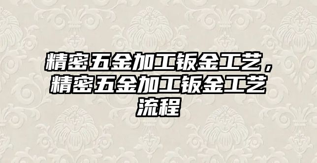 精密五金加工鈑金工藝，精密五金加工鈑金工藝流程