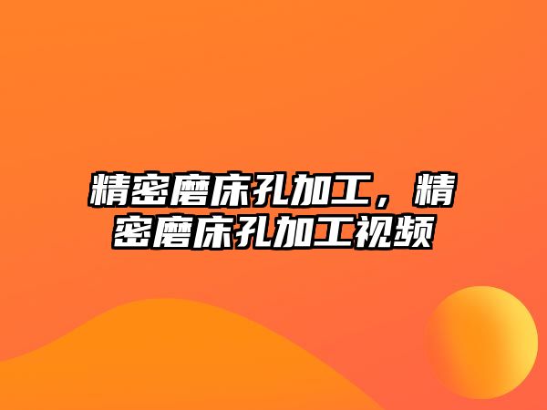 精密磨床孔加工，精密磨床孔加工視頻