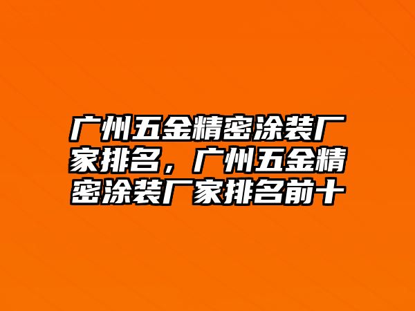 廣州五金精密涂裝廠家排名，廣州五金精密涂裝廠家排名前十