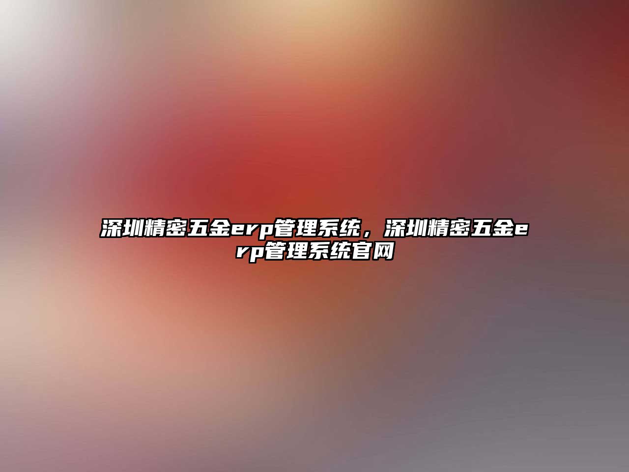 深圳精密五金erp管理系統(tǒng)，深圳精密五金erp管理系統(tǒng)官網(wǎng)