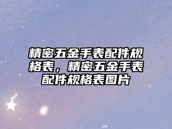 精密五金手表配件規(guī)格表，精密五金手表配件規(guī)格表圖片