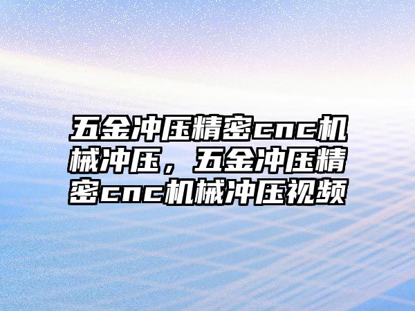 五金沖壓精密cnc機械沖壓，五金沖壓精密cnc機械沖壓視頻