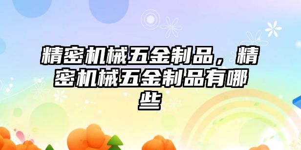 精密機械五金制品，精密機械五金制品有哪些