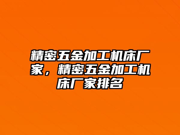 精密五金加工機床廠家，精密五金加工機床廠家排名