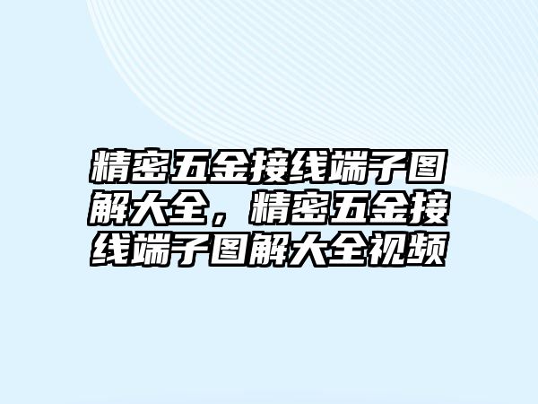 精密五金接線端子圖解大全，精密五金接線端子圖解大全視頻