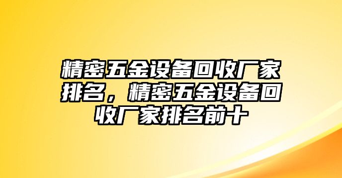 精密五金設(shè)備回收廠家排名，精密五金設(shè)備回收廠家排名前十