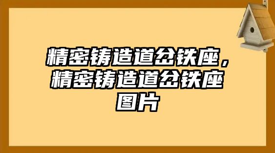 精密鑄造道岔鐵座，精密鑄造道岔鐵座圖片