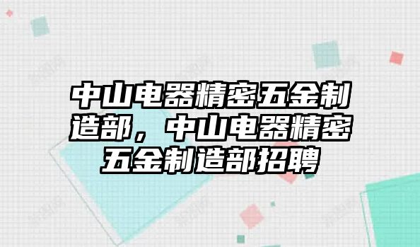 中山電器精密五金制造部，中山電器精密五金制造部招聘