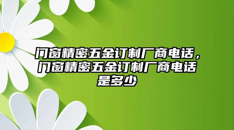 門窗精密五金訂制廠商電話，門窗精密五金訂制廠商電話是多少