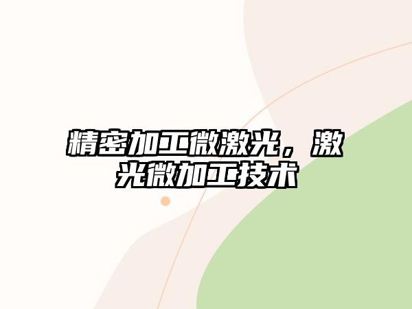 精密加工微激光，激光微加工技術(shù)