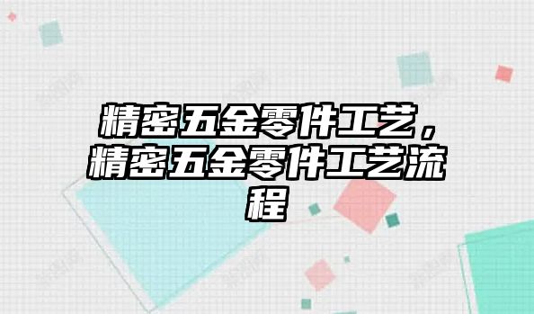 精密五金零件工藝，精密五金零件工藝流程