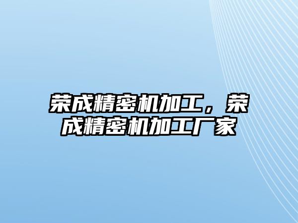 榮成精密機(jī)加工，榮成精密機(jī)加工廠家