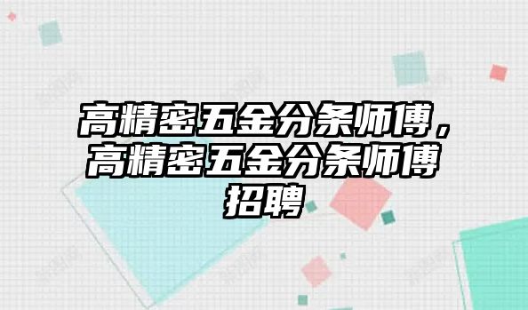 高精密五金分條師傅，高精密五金分條師傅招聘