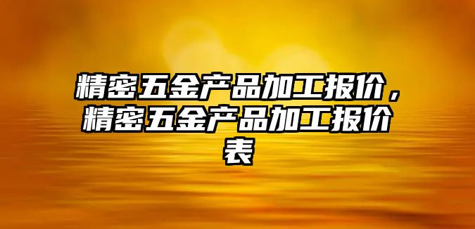 精密五金產品加工報價，精密五金產品加工報價表