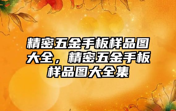 精密五金手板樣品圖大全，精密五金手板樣品圖大全集