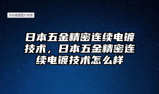 日本五金精密連續(xù)電鍍技術(shù)，日本五金精密連續(xù)電鍍技術(shù)怎么樣