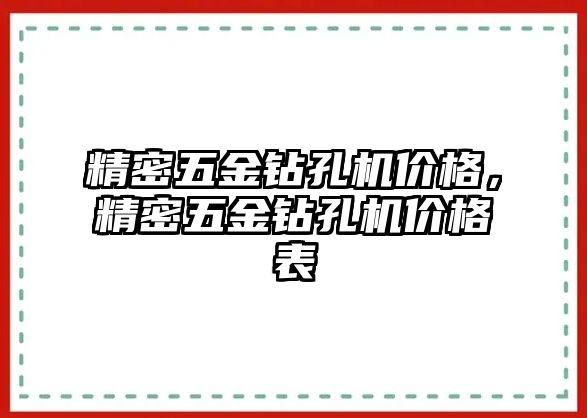 精密五金鉆孔機(jī)價(jià)格，精密五金鉆孔機(jī)價(jià)格表