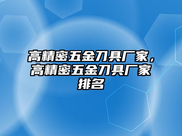 高精密五金刀具廠家，高精密五金刀具廠家排名