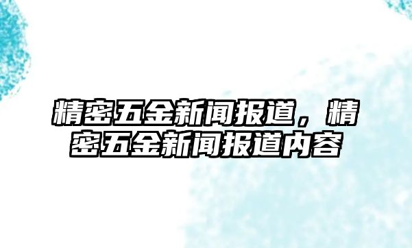 精密五金新聞報(bào)道，精密五金新聞報(bào)道內(nèi)容