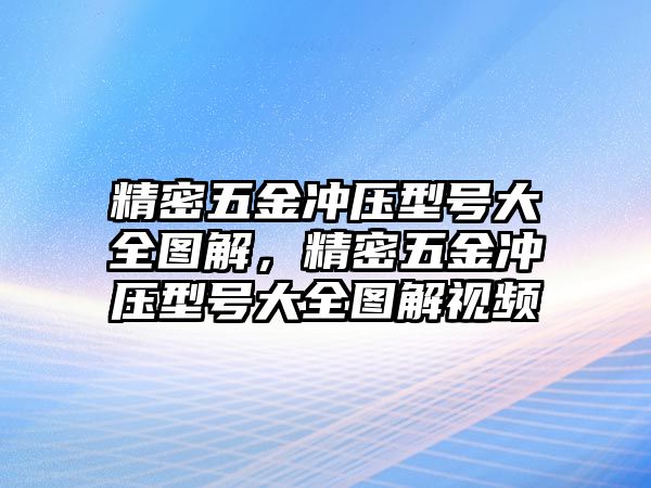 精密五金沖壓型號大全圖解，精密五金沖壓型號大全圖解視頻