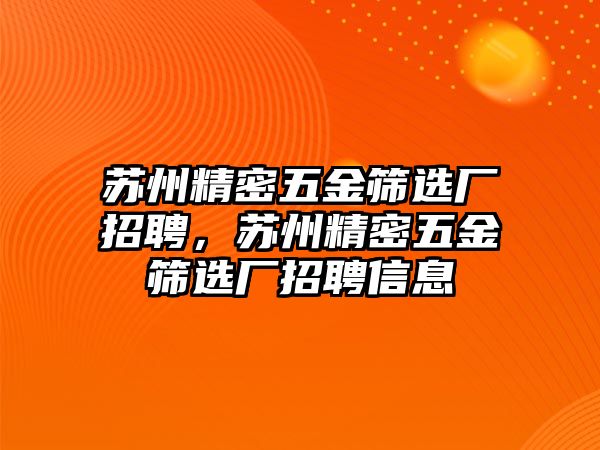 蘇州精密五金篩選廠招聘，蘇州精密五金篩選廠招聘信息