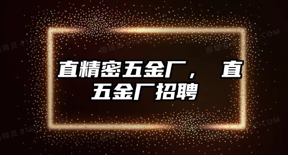 甪直精密五金廠，甪直五金廠招聘