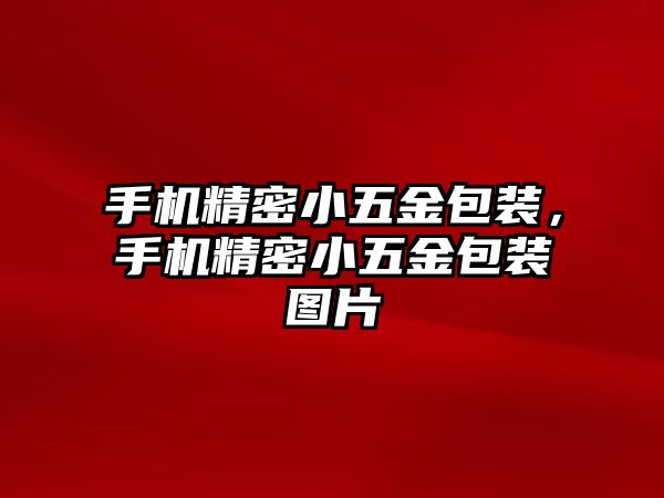 手機(jī)精密小五金包裝，手機(jī)精密小五金包裝圖片