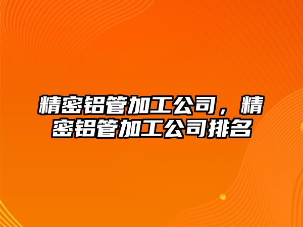 精密鋁管加工公司，精密鋁管加工公司排名