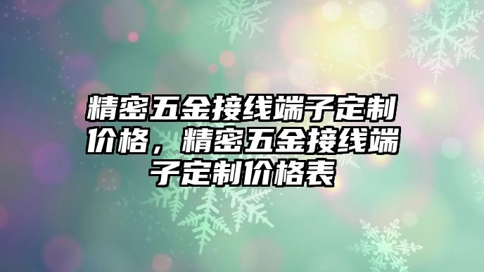 精密五金接線端子定制價格，精密五金接線端子定制價格表