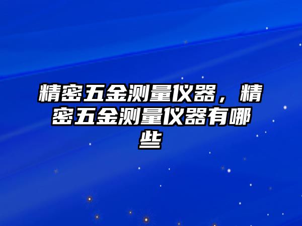 精密五金測量儀器，精密五金測量儀器有哪些