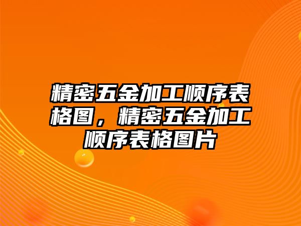 精密五金加工順序表格圖，精密五金加工順序表格圖片